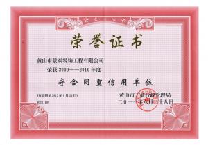 守合同重信用單位證書 守合同重信用單位證書